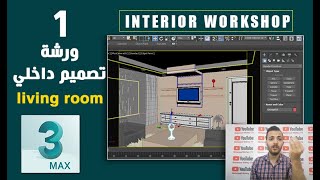 ورشة تصميم داخلي livingroom - 3dsmax interior workshop  #1