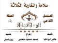 الف ليلة وليلة 5 سلامة والمغاربة الثلاثة الحلقة 2 الف ليلة وليلة 5 سلامة والمغاربة الثلاثة الحلقة 2