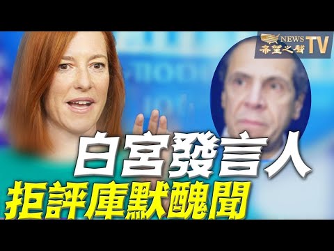 记者连连追问 普萨基拒评价库默丑闻;美国遣返95岁前纳粹集中营警卫;遭缅军枪击的首位受害者下葬 数千人参加;中国逾300公民联署 要推《政府法》问责官员【希望之声TV】