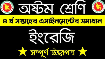 অষ্টম শ্রেণির ইংরেজি এসাইনমেন্ট এর উত্তর (৪র্থ) | Class Eight English Assignment - 4th week- English