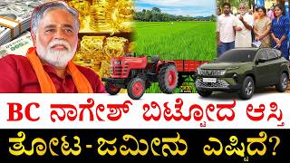 ವಾಹನಗಳು ಯಾವುವು| How much wealth BC Nagesh left behind for his Family | BC Nagesh Assets | Property