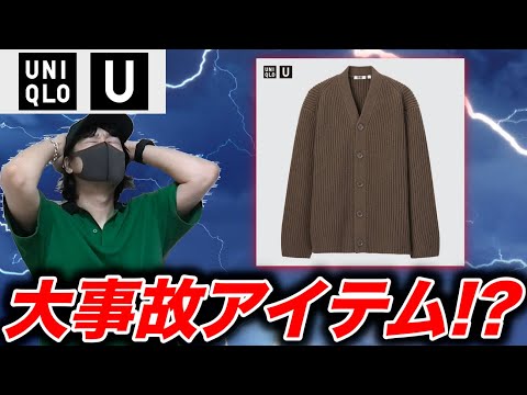 買っちゃダメ！？ユニクロUのカーディガンが大事故アイテム！？