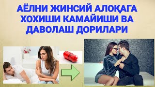 : AYOLNING JINSIY XOXISHINI UYG'OTISH DORILARI
