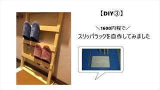 【DIY③】初心者OLがスリッパラックを自作してみました