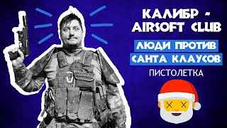 Калибр - Airsoft Club - Люди против Санта Клаусов (пистолетка)