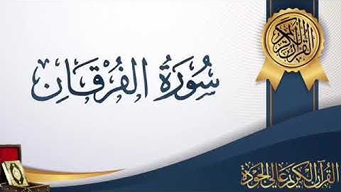 من قيام ليلة 29 ر 1440هـ ، سورة الفرقان ، للقارئ/ عثمان الوصيص