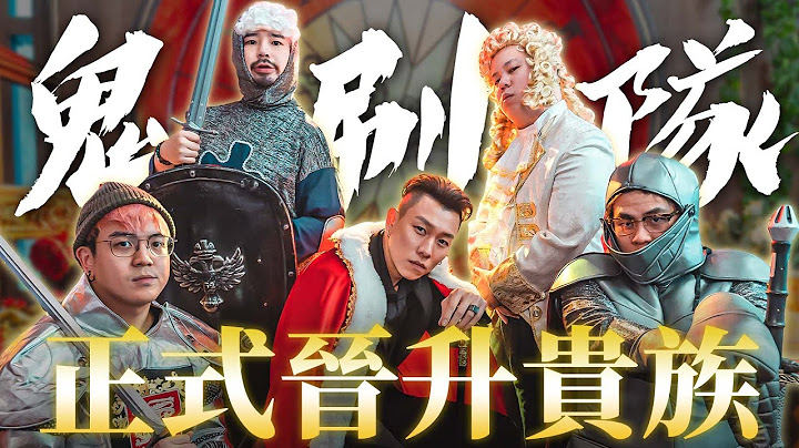 鬼刷隊不開玩笑！我們買了貴族爵位，成為認證的貴族！｜A/DA阿達｜西蘭公國爵位開箱 feat.瘦子E.SO@McJengSu @6tanchannel @niaws-5352