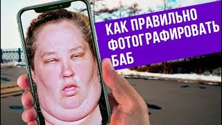 Как правильно фотографировать баб Как правильно фотографировать баб
