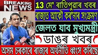 Assamese News Today|| 13 May||COVID 19 In India|| Akhil Gogoi News Today|| News Live Today|Breaking