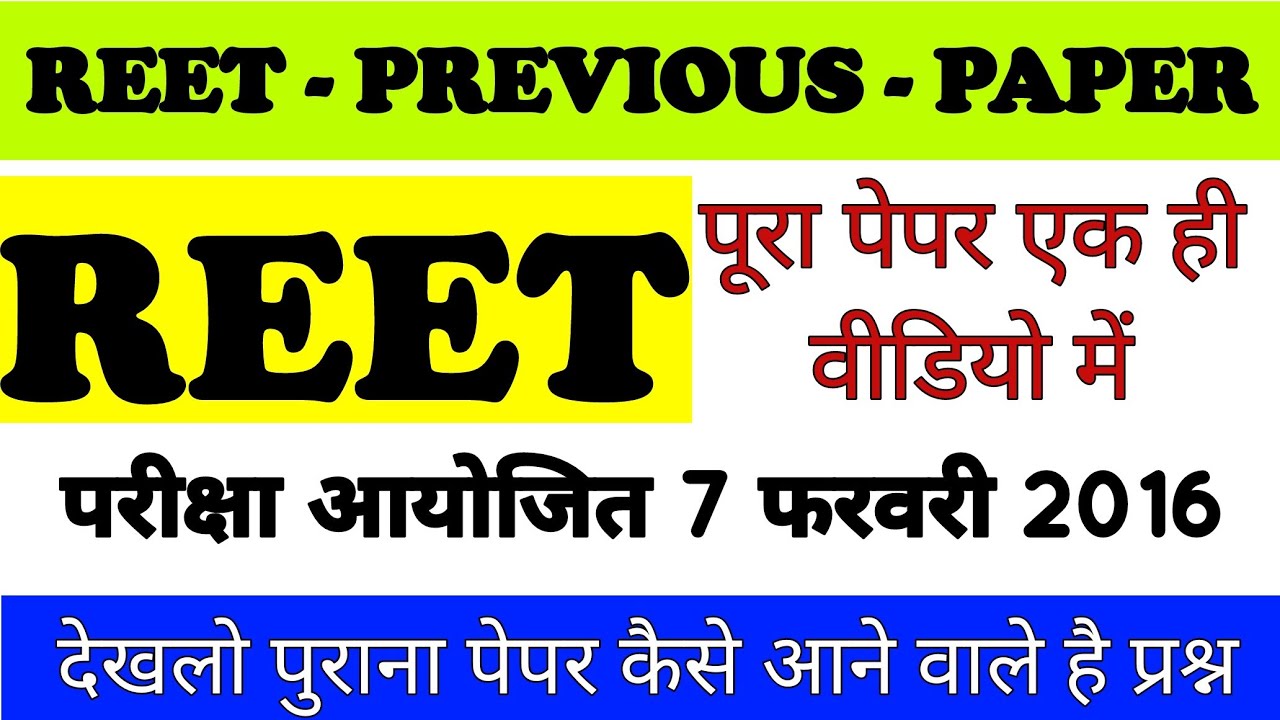 REET Previous Year Paper level 1 | Reet 7 फरवरी 2016 एग्जाम पेपर | reet model paper level 1 | reet