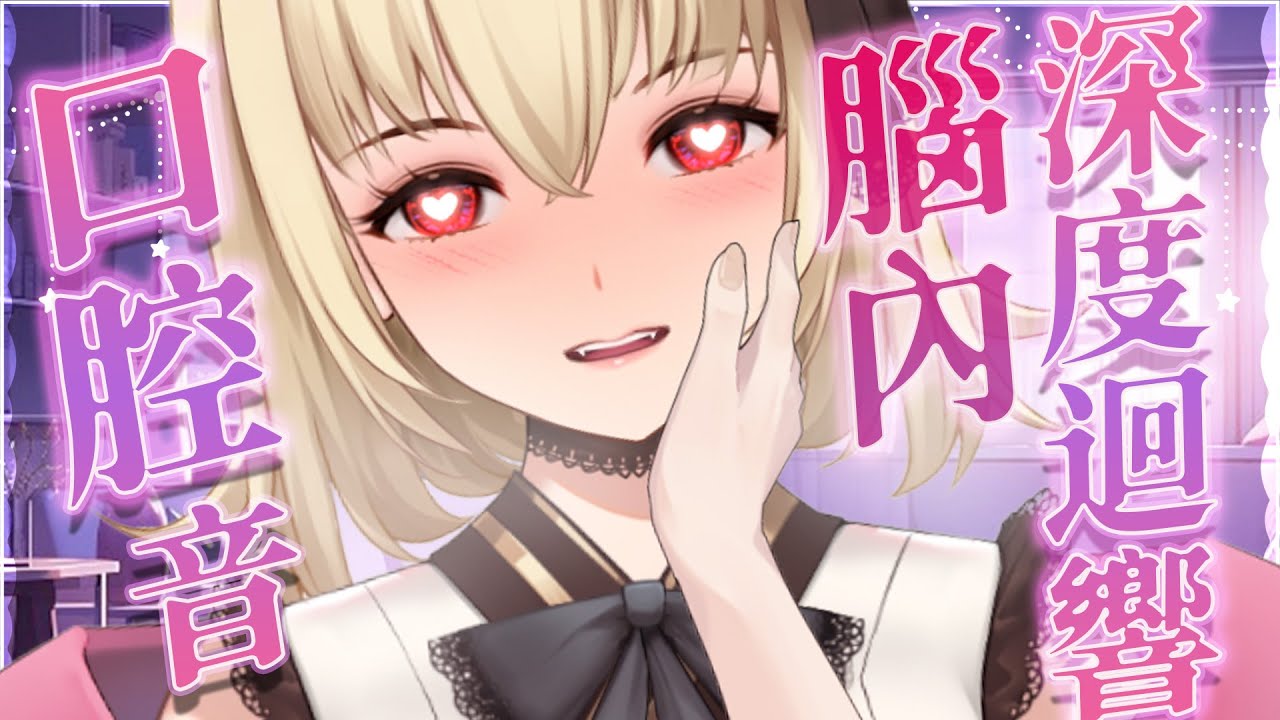 【ASMR/3dio】吸血鬼出張~口腔音腦內深度迴響~~！❤️~吐息/耳朵哈姆/呼呼/吃耳【宮榊リエ】 | MYViki