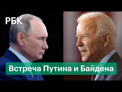 Как пройдёт встреча Байдена и Путина