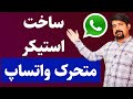 ساخت استیکر متحرک واتساپ ساخت استیکر متحرک واتساپ