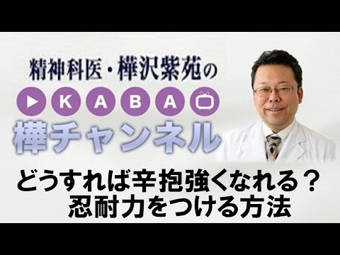 どうすれば辛抱強くなれる？　忍耐力をつける方法　【精神科医・樺沢紫苑】