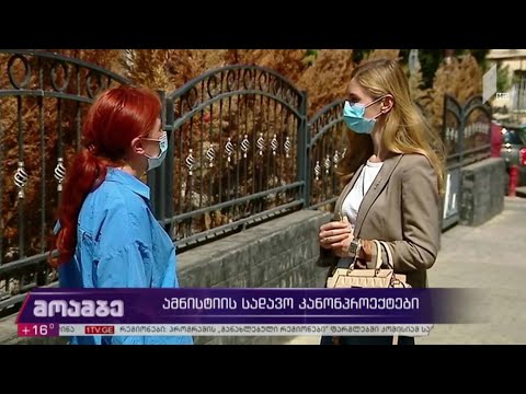 ამნისტიის სადავო კანონპროექტები