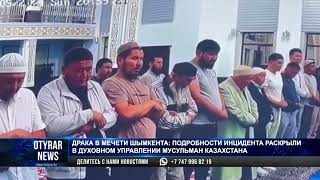Драка в мечети Шымкента: подробности инцидента раскрыли в духовном управлении мусульман Казахстана