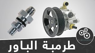 مضخة نظام التوجيه / طرمبة الباور | Power Steering Pump & Flow Control Vavle