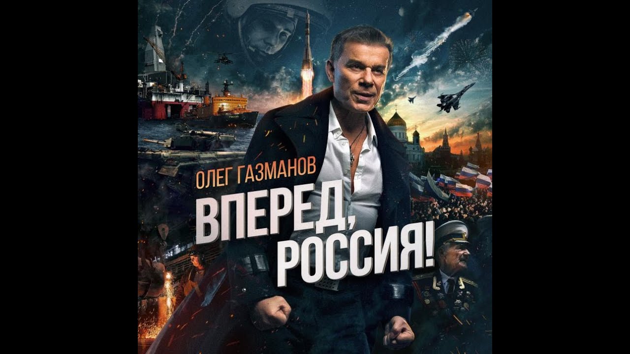 ПЕСНЯ ВПЕРЁД РОССИЯ ОЛЕГ ГАЗМАНОВ СКАЧАТЬ БЕСПЛАТНО ПЕСНЯ ВПЕРЁД РОССИЯ ОЛЕГ ГАЗМАНОВ СКАЧАТЬ БЕСПЛАТНО
