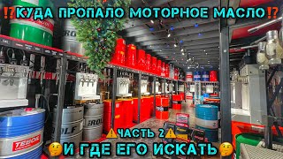 Куда ПРОПАЛО ВСЕ МОТОРНОЕ МАСЛО⁉️🤔 Какое МОТОРНОЕ МАСЛО покупать в 2024году🤔⁉️ Часть. 2✅