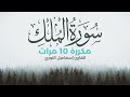 سورة الملك مكررة 10 مرات بصوت القارئ إسماعيل النوري 