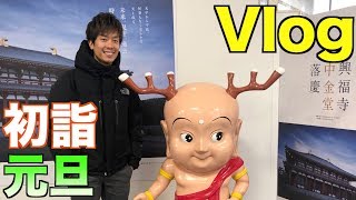 【Vlog】ただただ夫婦で初詣に行く動画in奈良