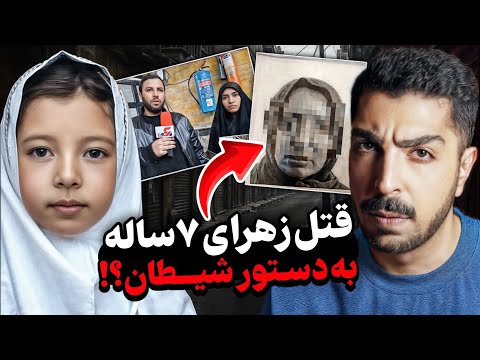 پرونده دردناک فاطمه زهرا دختری که جمجمه شو خ رد کردن و مغزشو بیرون ریختن ۱۴۰۴