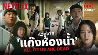 รวมฉากแก๊งห้องน้ำ ตัวโหดมือปราบ ท็อปฟอร์มทั้งทีม All of Us Are Dead (พากย์ไทย) | PLAYBACK | Netflix