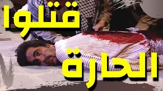 باب الحارة - مقتل ابو سمير الحمصاني قصة كبيرة .. وتعليمة على حارة الضبع