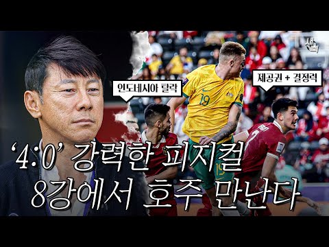 &#39;강력한 피지컬&#39; 한국, 사우디 이기면 8강에서 호주 만난다! 인도네시아를 4:0으로 격파한 호주! (호주 vs 인도네시아)