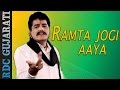Ramta Jogi Aaya | Maniraj Barot | Super Hit Gujarati Bhajan | Maniraj Ni Ramzat | FULL VIDEO Song