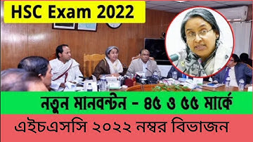 এইচএসসি ২০২২ নম্বর বিভাজন  || HSC 2022 marks distribution