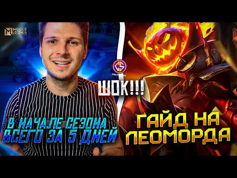 Видео: ТЫ ЗРЯ ЗАБЫЛ ЭТОГО ГЕРОЯ MOBILE LEGENDS