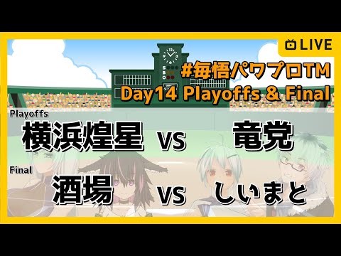 【栄冠ナイン】毎悟パワプロトライアルマッチ　Day14　Playoffs&Final【#毎悟パワプロTM】