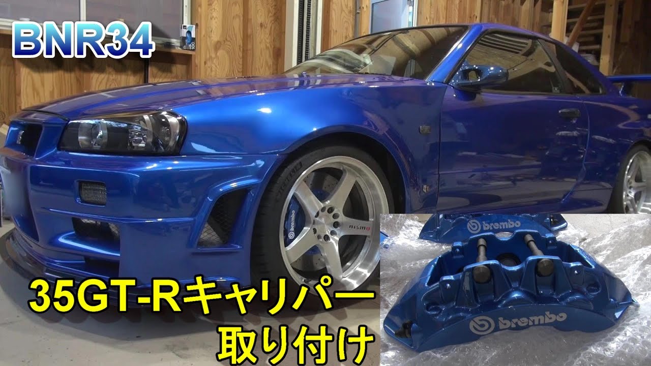 BNR34 V-specⅡ Nur 35GT-Rブレーキ流用 SKYLINE GT-R スカイライン 
