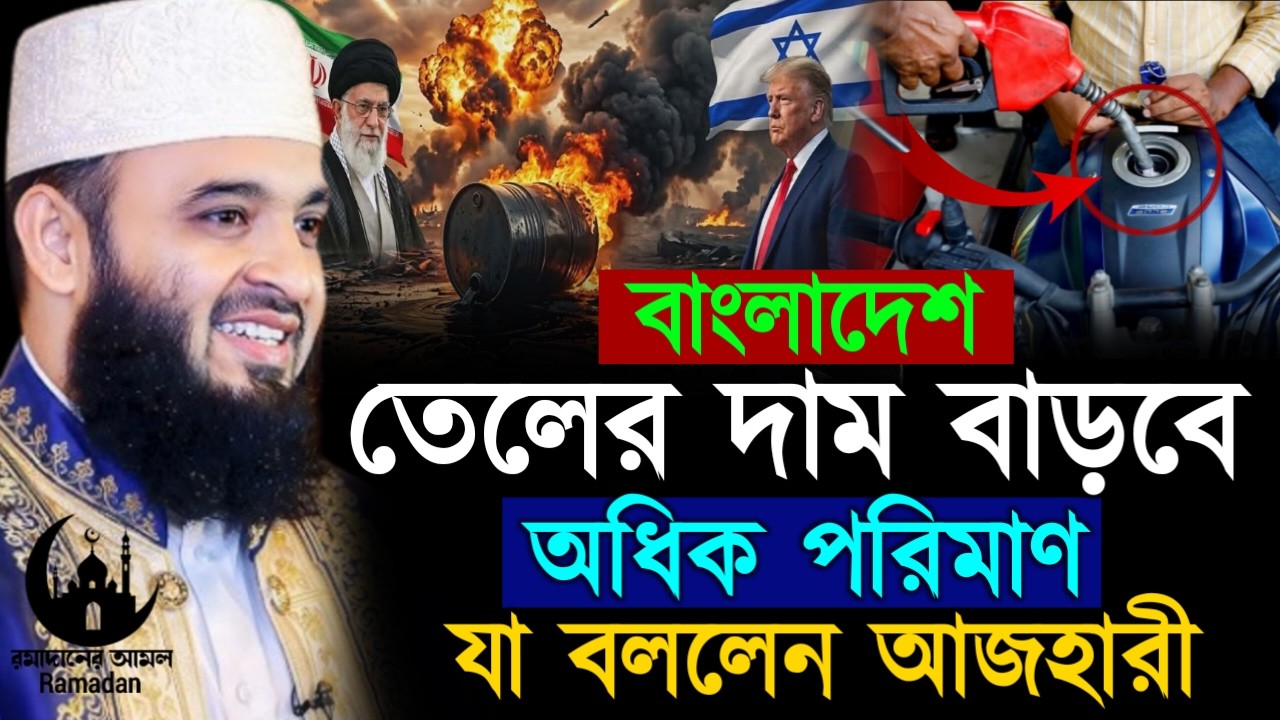 ✔🔴বাংলাদেশে তেলের দাম বাড়ানো নিয়ে যেটা বললেন আজহারী, Mizanur Rahman Azhari, ওয়াজ 2026, Mar 7. 2026