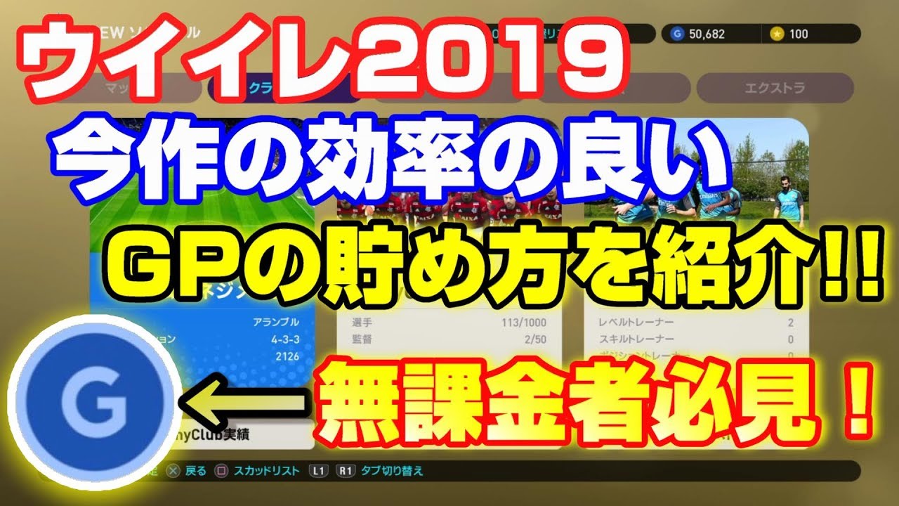 ウイイレ19 初心者必見 Gpを効率良く貯める方法を紹介 無課金でも簡単にできる 7 Youtube