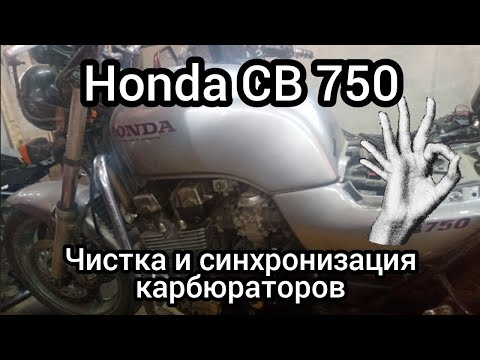 Honda CB 750,чистка и синхронизация карбюраторов..