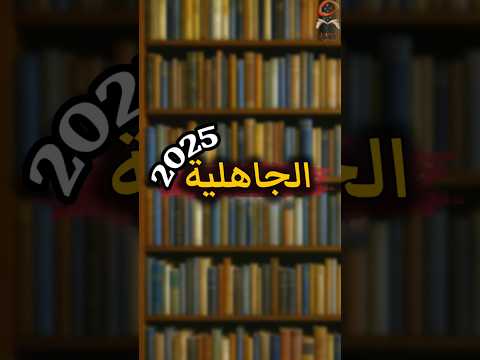 الجاهلية الحديثة