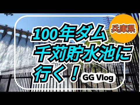 161【兵庫県100年ダム 千苅水源地 探訪】その歴史と水源の現状/令和5年5月(訂正版】 YouTube