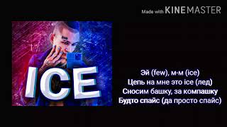 ICE - MORGENSHTERN (текст,lyrics)