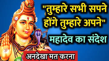"तुम्हारी सब इच्छाएं पूरी होंगी" - महादेव का महत्वपूर्ण संदेश | Urgent Message from Mahadev Shiv ji