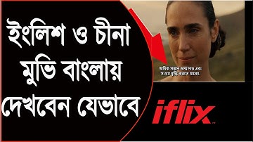 ইংলিশ,হিন্দি,চায়না মুভি দেখুন বাংলায় । How to See Any Movie With Bangla | MX Player bangla Subtitle