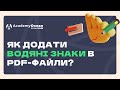 AcademyOcean LMS: Як додати водяні знаки в PDF-файли?