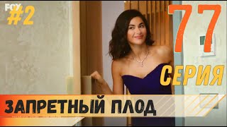 Запретный плод 77 серия русская озвучка турецкий сериал (фрагмент №2)