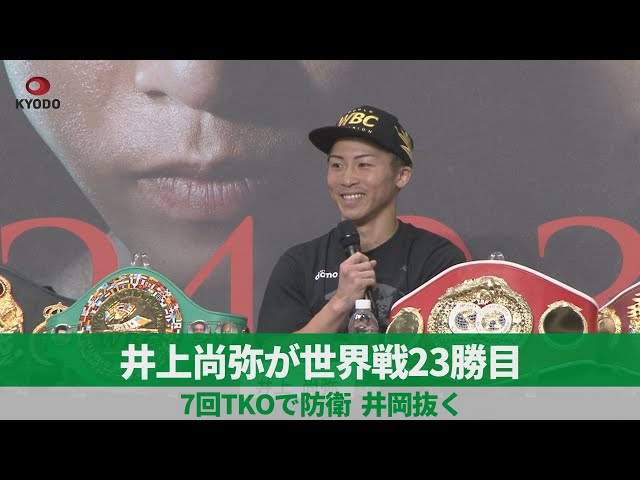 井上尚弥が世界戦23勝目 7回TKOで防衛、井岡抜く - YouTube