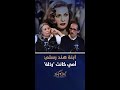 ابنة هند رستم أمي كانت رذلة 