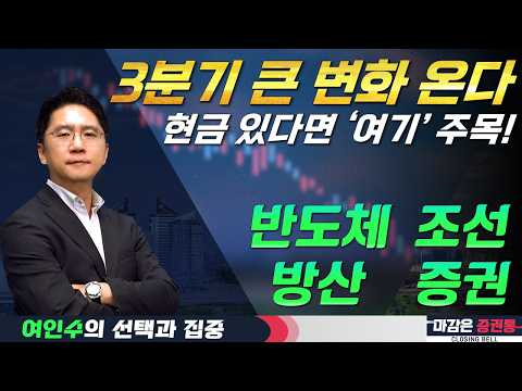 삼성전자 실적 이후 시장은 '이렇게' 흘러갑니다! (f.반도체,조선, 방산, 증권) #여인수 #선택과집중 #토마토TV