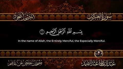 سورة العنكبوت كاملة(أستمع و اقرأ) من أروع ما جود الشيخ عبد الباسط عبد الصمد Surah Al - Ankabut