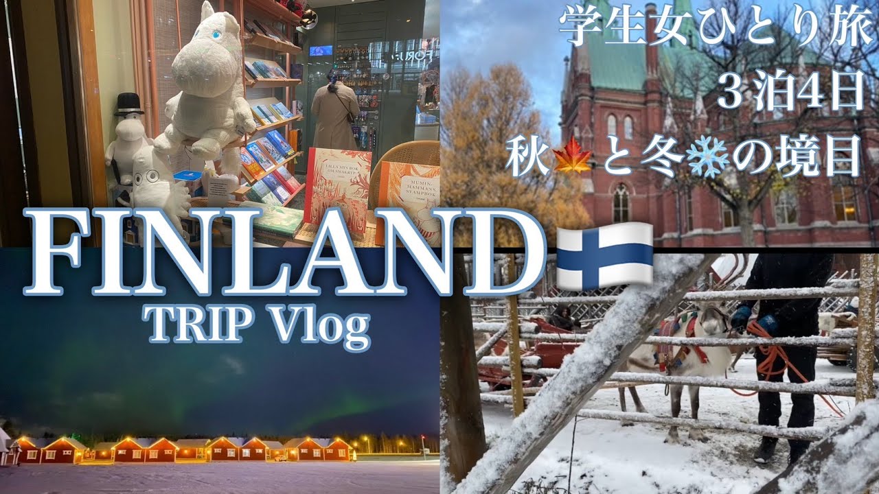 【FINLAND🇫🇮】北欧の秋🍁と冬❄境目の季節でヘルシンキとロヴァニエミを楽しむ3泊4日ひとり旅