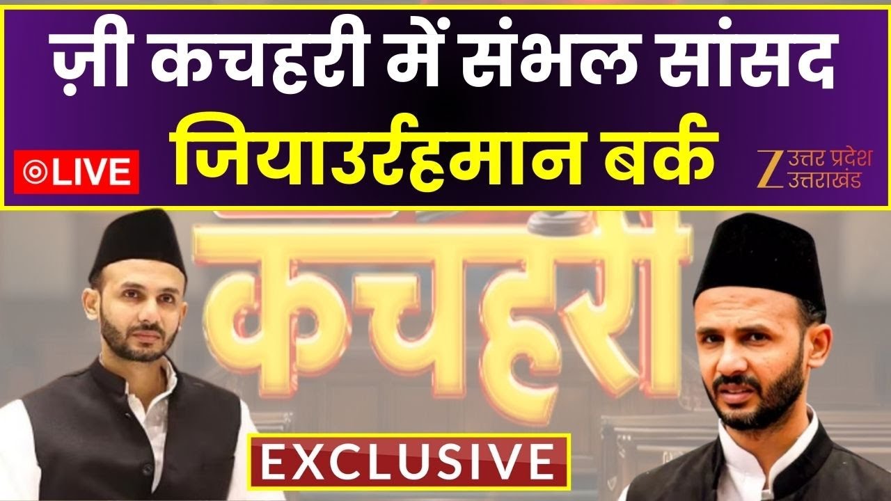 Ziaur Rahman Barq Exclusive : ज़ी कचहरी में संभल सांसद जियाउर्रहमान बर्क | Live | Zee Kachahri |